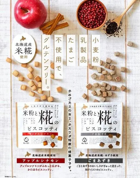 米粉と糀のビスコッティ アップルシナモン40g