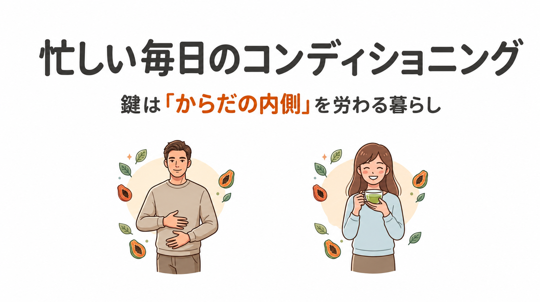 忙しい毎日のコンディショニング。鍵は「からだの内側」を労わる暮らし