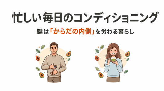 忙しい毎日のコンディショニング。鍵は「からだの内側」を労わる暮らし