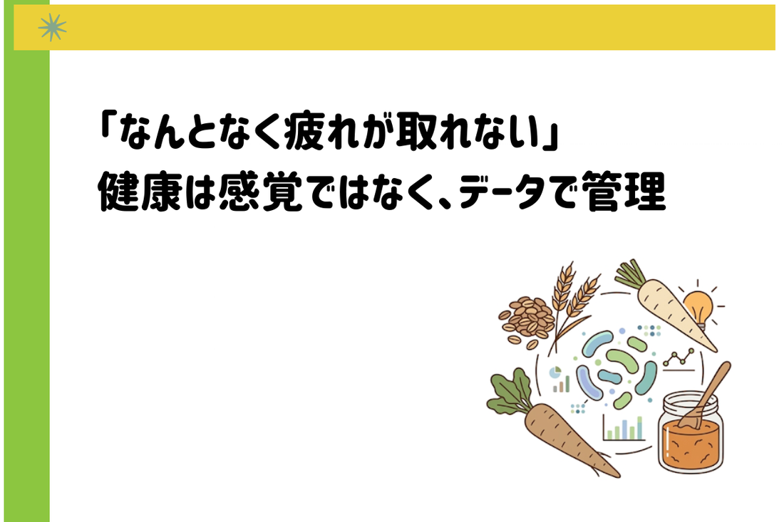 「なんとなく疲れが取れない」が続く30代・40代へ。健康は感覚ではなく、データで管理する時代