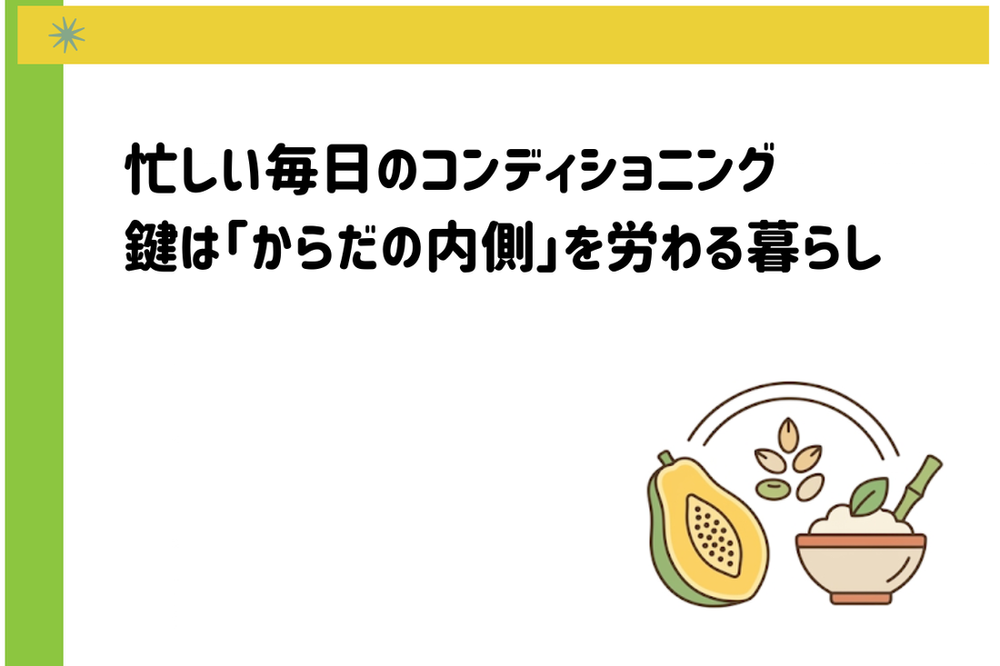 忙しい毎日のコンディショニング。鍵は「からだの内側」を労わる暮らし