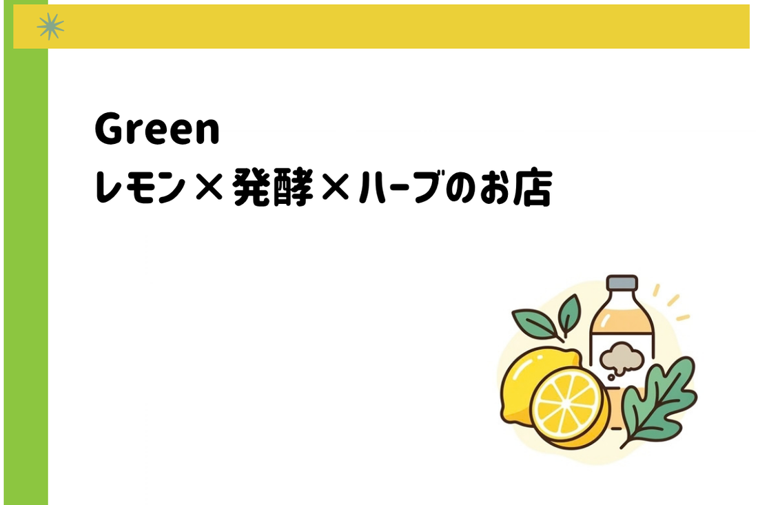 Green　レモン×発酵×ハーブのお店