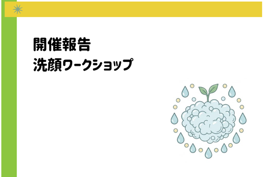 開催報告：洗顔ワークショップを開催しました