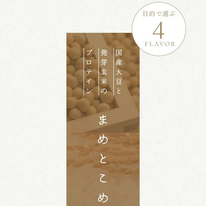 植物性プロテイン「まめとこめ」抹茶味（日々の元気に）