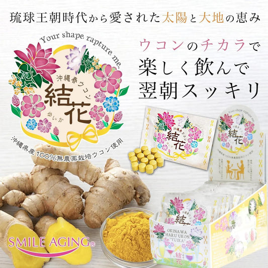 沖縄春ウコン結花（ゆいか）