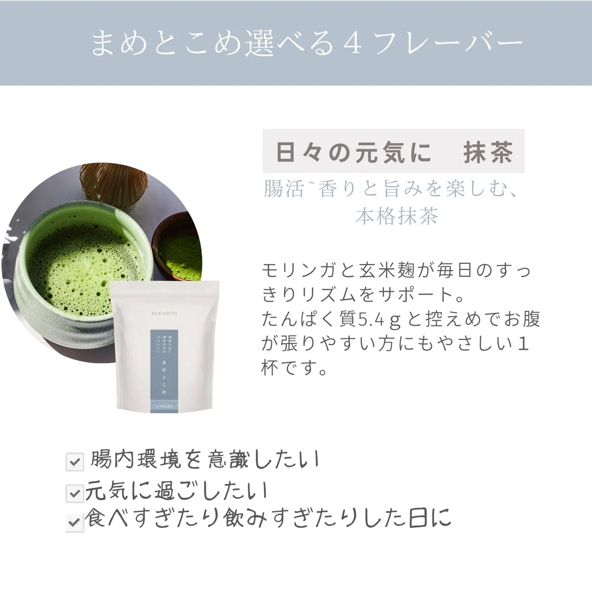 植物性プロテイン「まめとこめ」抹茶味（日々の元気に）