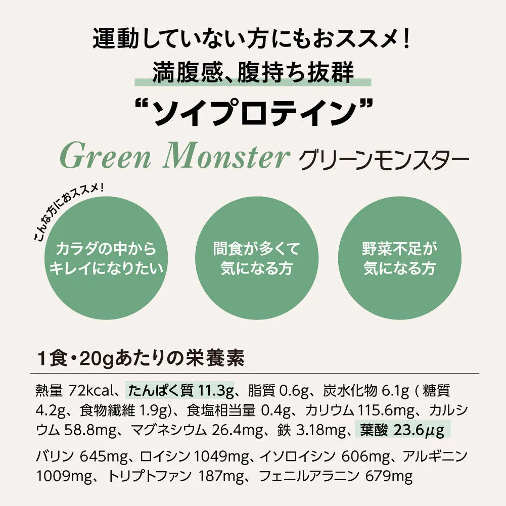プロテインブレンド（グリーンモンスター) 240g