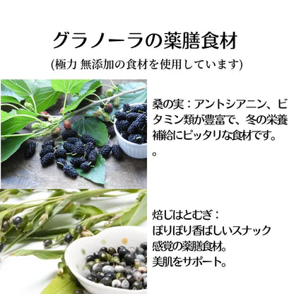 Leafect 四季の薬膳グラノーラ　【冬のレシピ】～補って 暖かく～