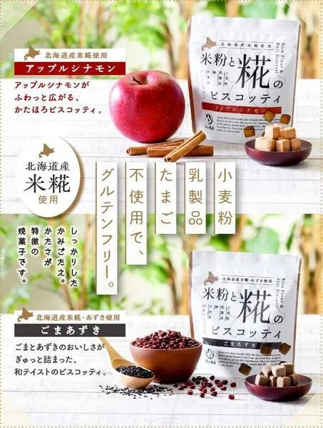 米粉と糀のビスコッティ アップルシナモン40g